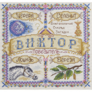 Набор для вышивания PANNA арт. SO-1672 Именной оберег. Виктор 18,5х18,5 см