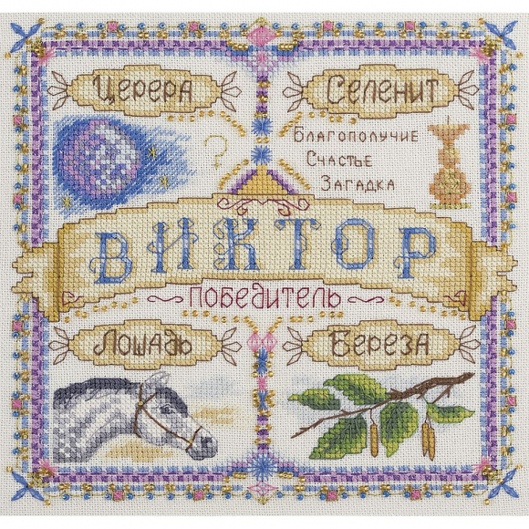 Набор для вышивания PANNA арт. SO-1672 Именной оберег. Виктор 18,5х18,5 см