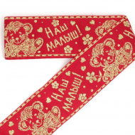 Лента Наш малыш арт.с3734г17 шир.65мм цв.красный/золото уп.3м