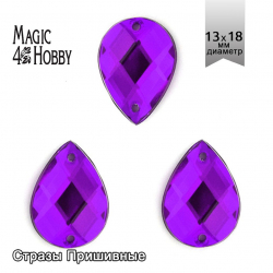 Стразы пришивные акриловые MAGIC 4 HOBBY арт.MG.H.02 13x18 мм капля цв.09 фиолетовый уп.100 шт