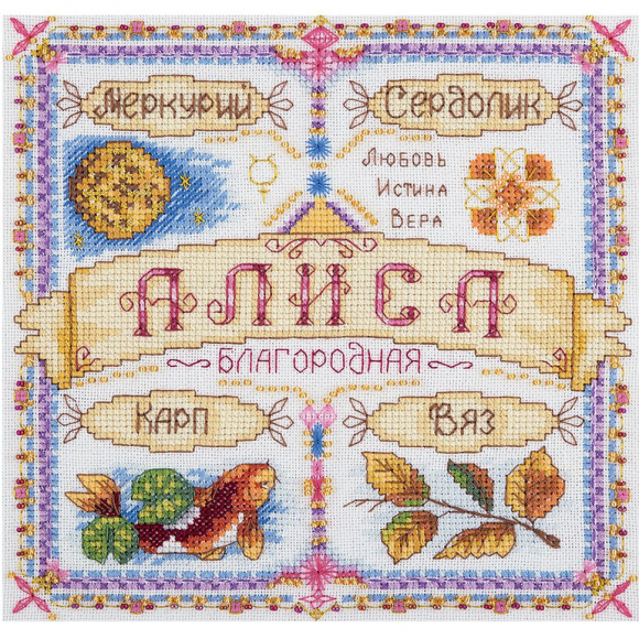 Набор для вышивания PANNA арт. SO-1777 Именной оберег. Алиса 18,5х18,5 см