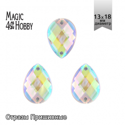 Стразы пришивные акриловые MAGIC 4 HOBBY арт.MG.H.02 13x18 мм капля цв.23АВ уп.100 шт