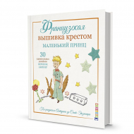 166391_Книга "Французская вышивка крестом. Маленький принц. 30 удивительных дизайнов Вероник Ажинер"