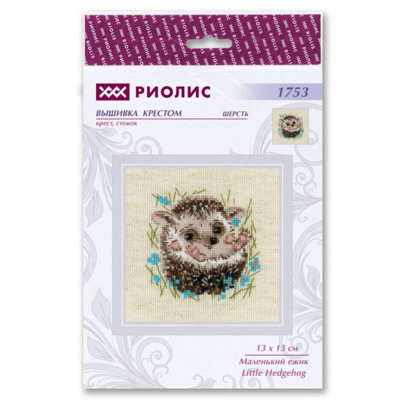 Набор для вышивания РИОЛИС арт.1753 Маленький ежик 15х20 см