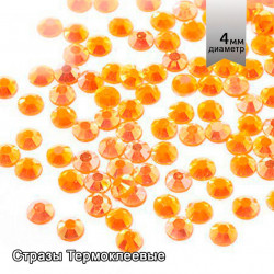 Стразы IDEAL термоклеевые акрил (Resin) арт.HTF-2.SS16 (3,8-4,0 мм) цв.104 уп.1440шт