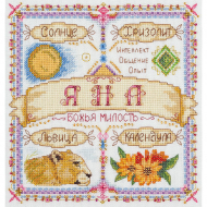 Набор для вышивания PANNA арт. SO-1717 Именной оберег. Яна 18,5х18,5 см