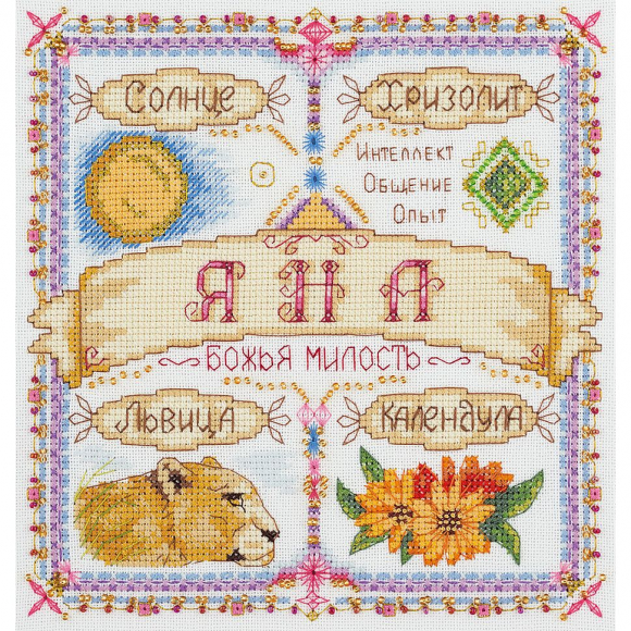 Набор для вышивания PANNA арт. SO-1717 Именной оберег. Яна 18,5х18,5 см