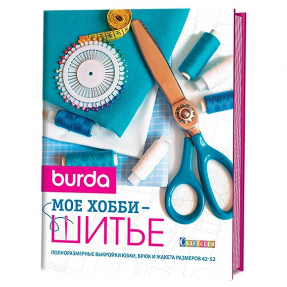 Книга "BURDA. Мое хобби - шитье"