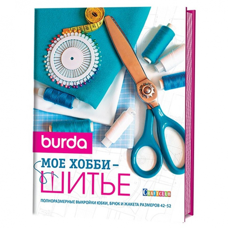 113406_Книга "BURDA. Мое хобби - шитье"