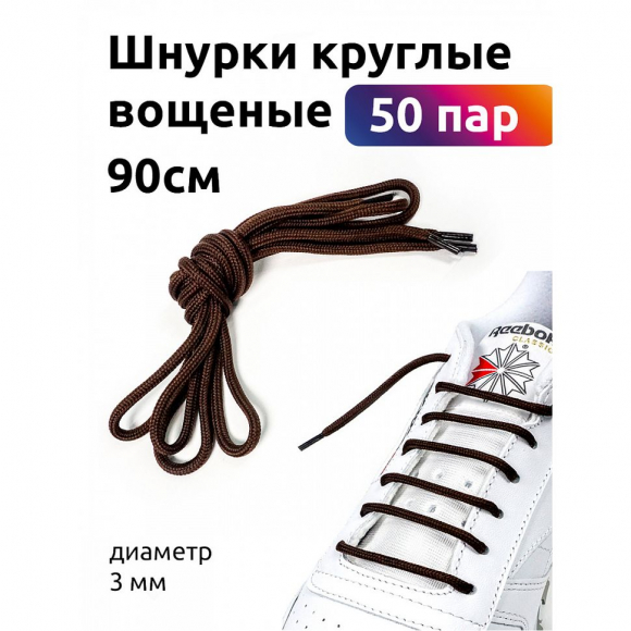 Шнурки круглые 3мм вощеные дл.90см цв. коричневый (50 компл) Шнурки круглые 3мм вощеные дл.90см цв. коричневый (50 компл)