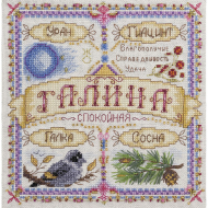 Набор для вышивания PANNA арт. SO-1669 Именной оберег. Галина 18,5х18,5 см
