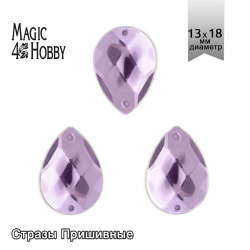 Стразы пришивные акриловые MAGIC 4 HOBBY арт.MG.H.02 13x18 мм капля цв.05 сиреневый уп.100 шт