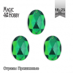 Стразы пришивные акриловые MAGIC 4 HOBBY арт.MG.A.02 18x25 мм овал цв.12 зеленый уп.50 шт