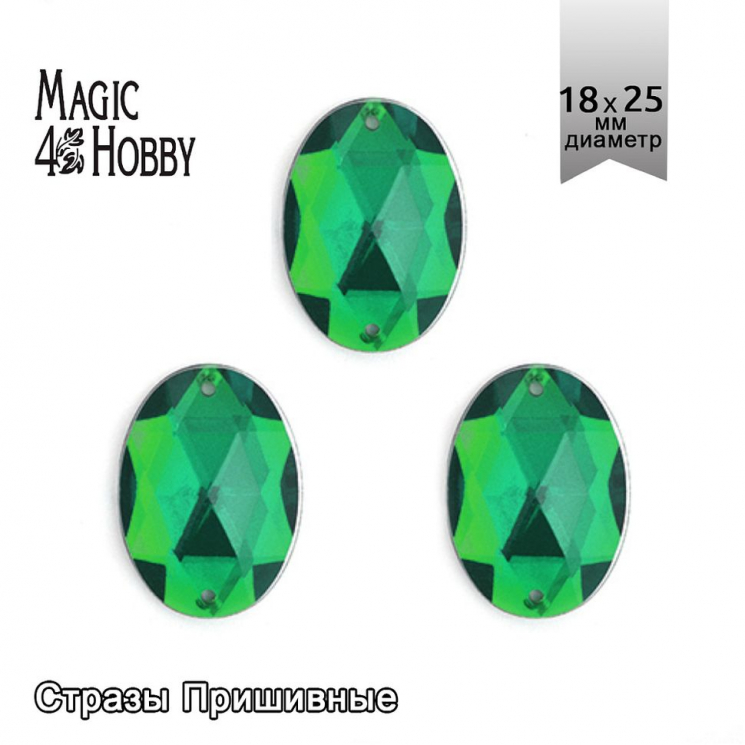 Стразы пришивные акриловые MAGIC 4 HOBBY арт.MG.A.02 18x25 мм овал цв.12 зеленый уп.50 шт