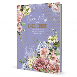 185152_Ежедневник с цветочным настроением "Flower Party (фиолетовый)"
