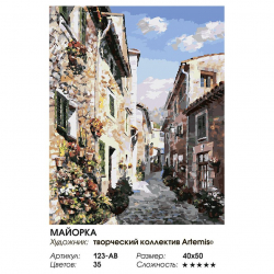 Картины по номерам Белоснежка арт.БЛ.123-AB Майорка 40х50 см