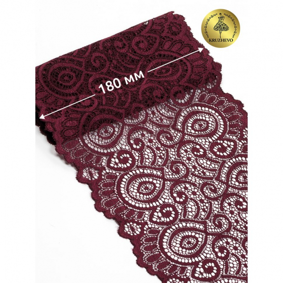 Кружево-стрейч KRUZHEVO арт.TBY.L1351 шир.180мм цв.076 сливовое вино уп.25м
