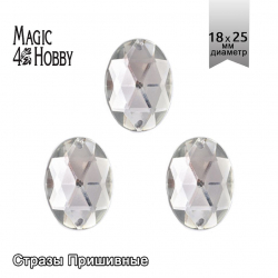 Стразы пришивные акриловые MAGIC 4 HOBBY арт.MG.A.02 18x25 мм овал цв.01 прозрачный уп.50 шт