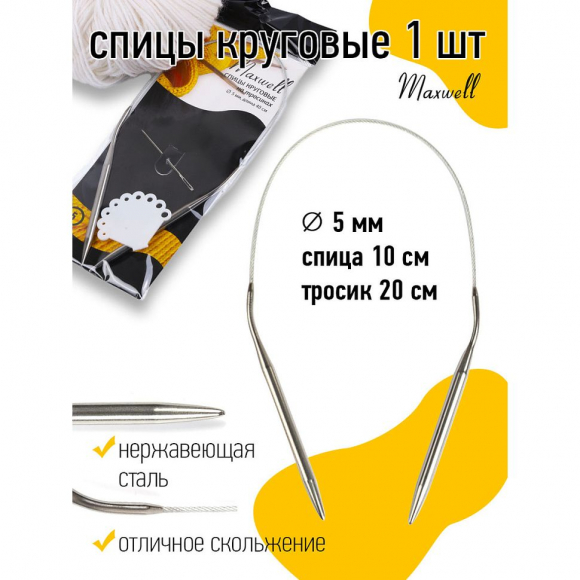 Спицы круговые для вязания на тросиках Maxwell Black арт.40-50 5,0 мм /40 см