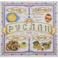 Набор для вышивания PANNA арт. SO-1675 Именной оберег. Руслан 18,5х18,5 см