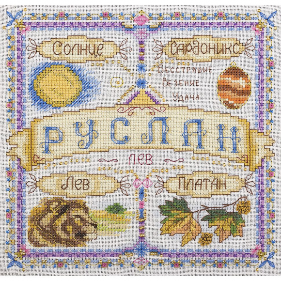 Набор для вышивания PANNA арт. SO-1675 Именной оберег. Руслан 18,5х18,5 см