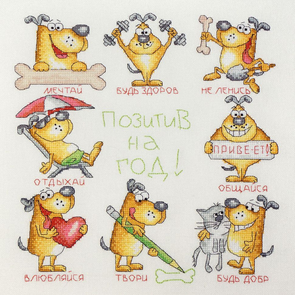 Набор для вышивания МАРЬЯ ИСКУСНИЦА арт.07.002.14 Позитив на год 26х26 см