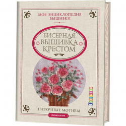 88659_Книга "Моя энциклопедия вышивки: бисерная вышивка крестом. Цветочные мотивы"
