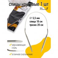 Спицы круговые для вязания на тросиках Maxwell Black арт.40-55 5,5 мм /40 см