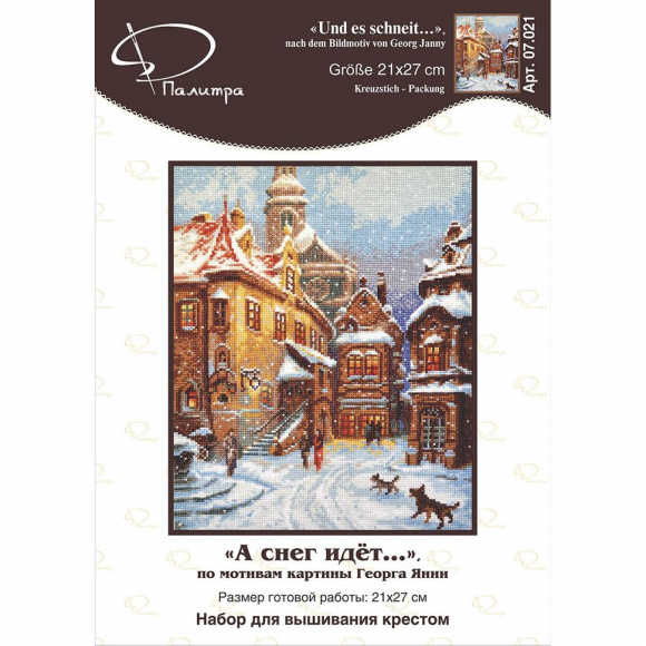Набор для вышивания ПАЛИТРА арт.07.021 А снег идёт, по мотивам картины Георга Янни 21х27 см Набор для вышивания ПАЛИТРА арт.07.021 А снег идёт, по мотивам картины Георга Янни 21х27 см