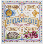 Набор для вышивания PANNA арт. SO-1723 Именной оберег. Владислав 18,5х18,5 см