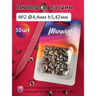 Люверсы латунь №2 (? 4,4мм, h 5,42мм) арт.MX.5598 цв.никель уп.50шт
