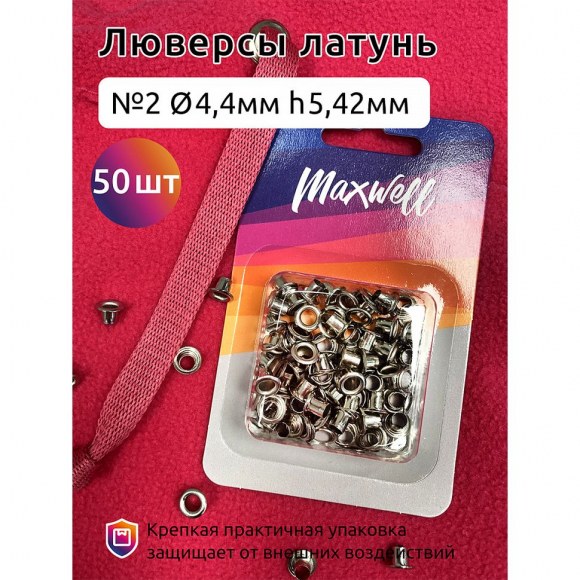 Люверсы латунь №2 (? 4,4мм, h 5,42мм) арт.MX.5598 цв.никель уп.50шт