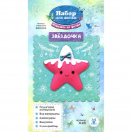 177498_Ф-825 Набор для изготовления игрушки из фетра "Звёздочка"