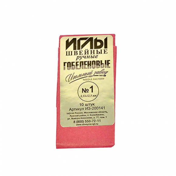 Иглы швейные арт.ИЗ-200141 №1 (0,53-32,5мм) ручные гобеленовые уп.10игл