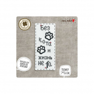 184666_Набор для вышивания закладки "Без кота и жизнь не та"