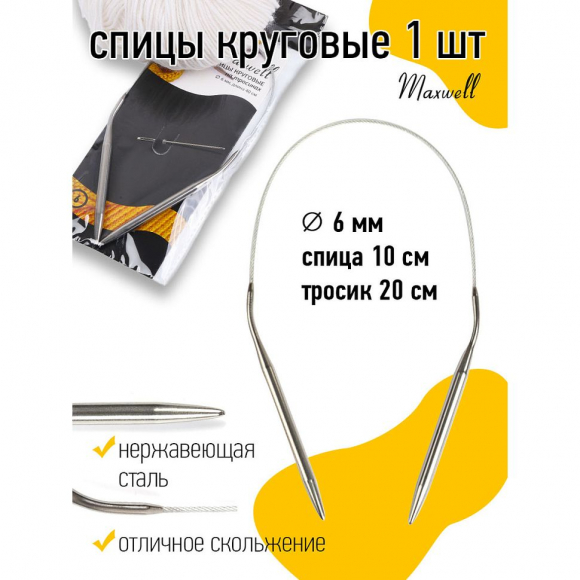 Спицы круговые для вязания на тросиках Maxwell Black арт.40-60 6,0 мм /40 см