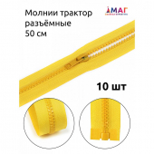 Молния MaxZipper трактор №5 1 замок усил.зв., 50см, цв.F110 желтый уп.10шт Молния MaxZipper трактор №5 1 замок усил.зв., 50см, цв.F110 желтый уп.10шт