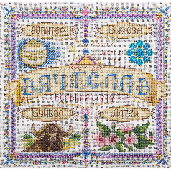 Набор для вышивания PANNA арт. SO-1674 Именной оберег. Вячеслав 18,5х18,5 см