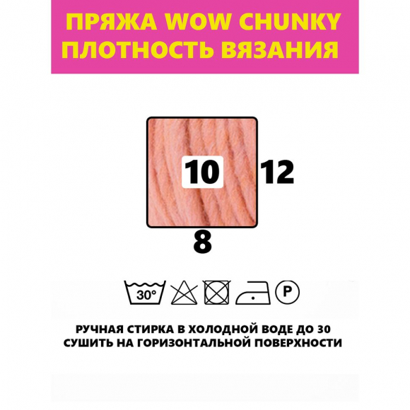 182913_Пряжа Wow-Chunky, 75% акрил, 15% шерсть, 10% альпака, 100 г, 75 м