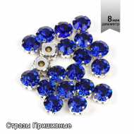 Стразы пришивные в цапах стекло TBY арт.MS.552.U цв.ультрамарин 8 мм, уп. 288шт
