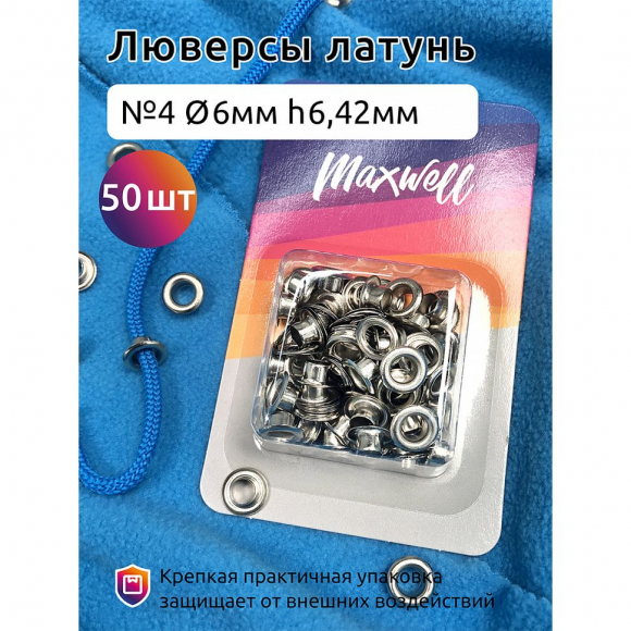 Люверсы латунь №4 (? 6мм, h 6,42мм) арт.MX.5600 цв.никель уп.50шт